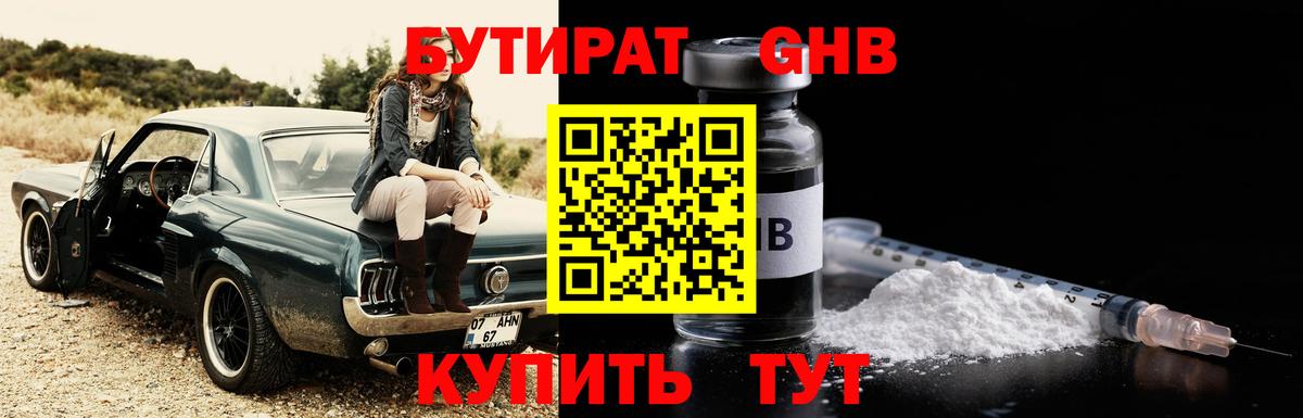 БУТИРАТ 99% Горно-Алтайск