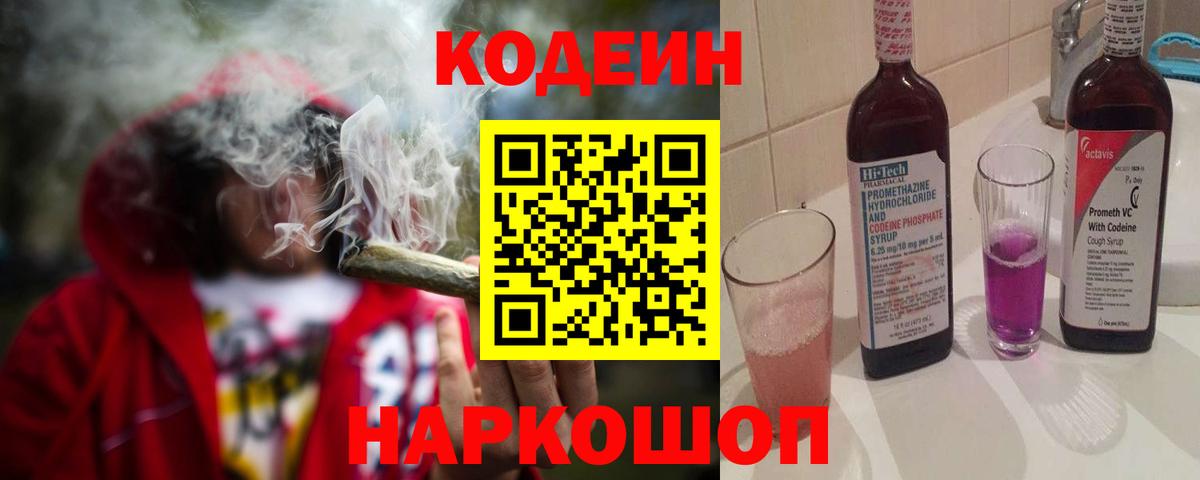 Кодеиновый сироп Lean Purple Drank  Вход с VPN  Горно-Алтайск  Codein Purple Drank 