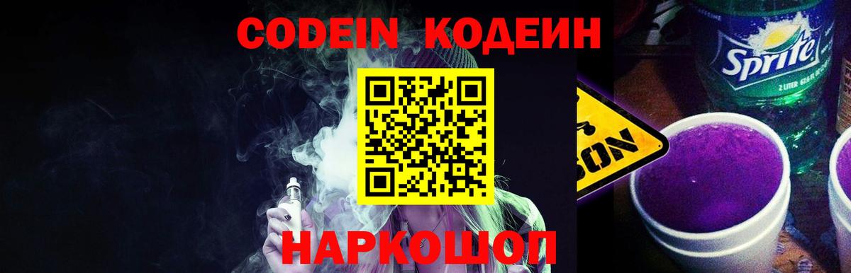 Кодеин напиток Lean (лин) Горно-Алтайск
